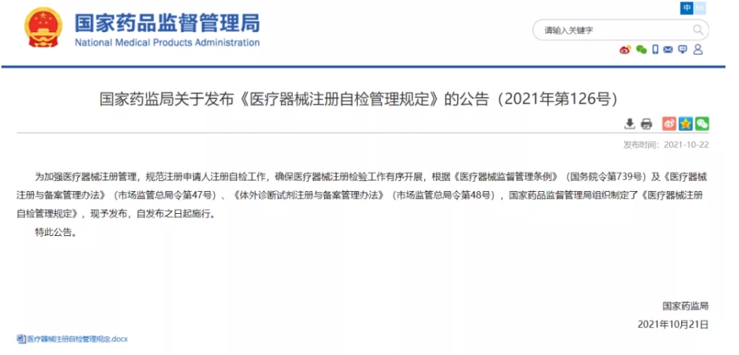 重磅！《醫(yī)療器械注冊自檢管理規(guī)定》發(fā)布，即日實施（附全文）