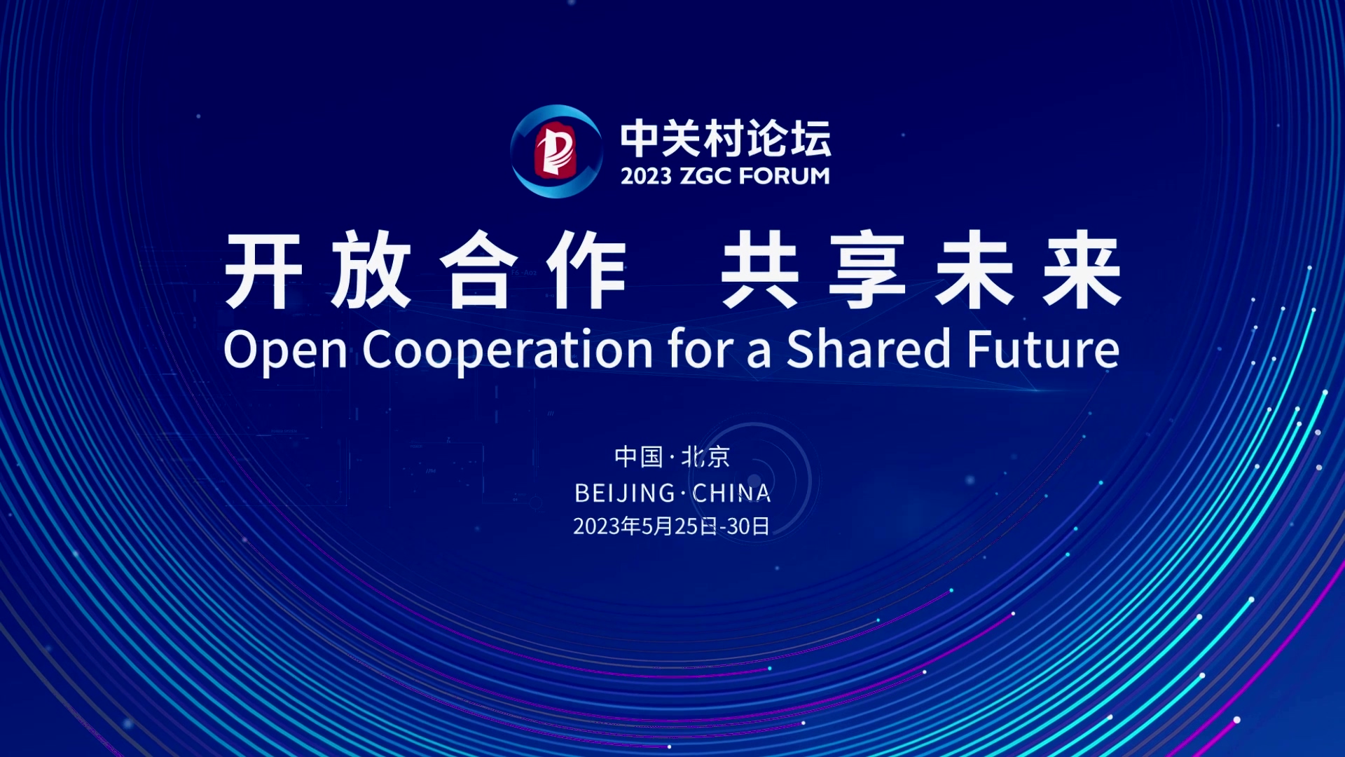  論壇邀約 | 2023中關(guān)村論壇在京開幕，奧泰康與您相約