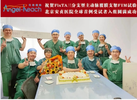 MA里程碑 | 全球首例FixTA&trade;三分支型主動(dòng)脈覆膜支架及輸送系統(tǒng)FIM臨床試驗(yàn)成功入組