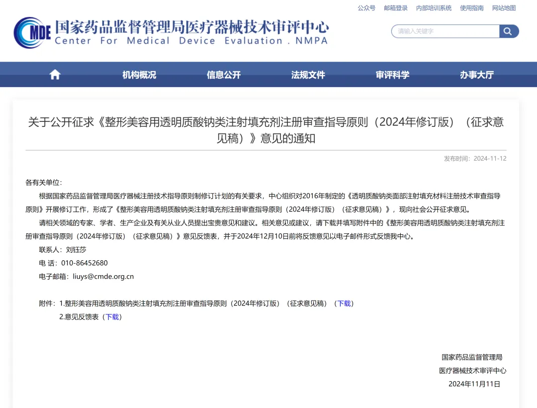  CMDE |《整形美容用透明質(zhì)酸鈉類注射填充劑注冊審查指導原則》即將修訂