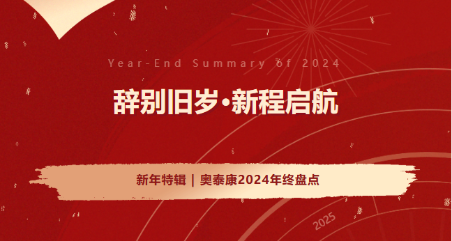 新年特輯 | 奧泰康2024年終盤(pán)點(diǎn)