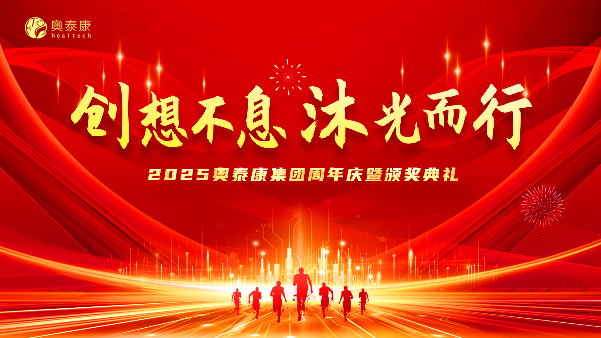 創(chuàng)想不息&middot;沐光而行 | 2025奧泰康集團(tuán)周年慶暨頒獎典禮落幕