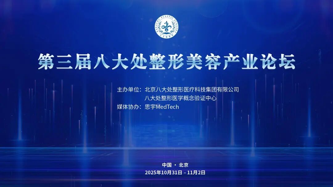 會議邀約 | 第三屆八大處整形美容產(chǎn)業(yè)論壇